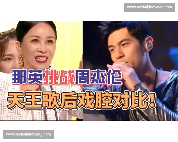 那英与周杰伦同台较量，实力唱功与风格碰撞引发热议